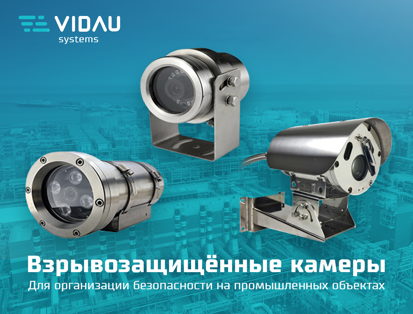 Взрывозащищенные камеры видеонаблюдения - безопасность промышленных объектов.
