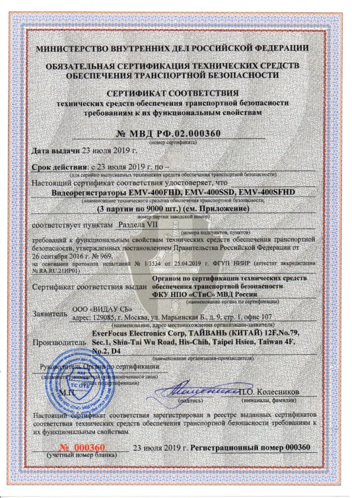 Видеорегистраторы EverFocus получили сертификаты МВД РФ